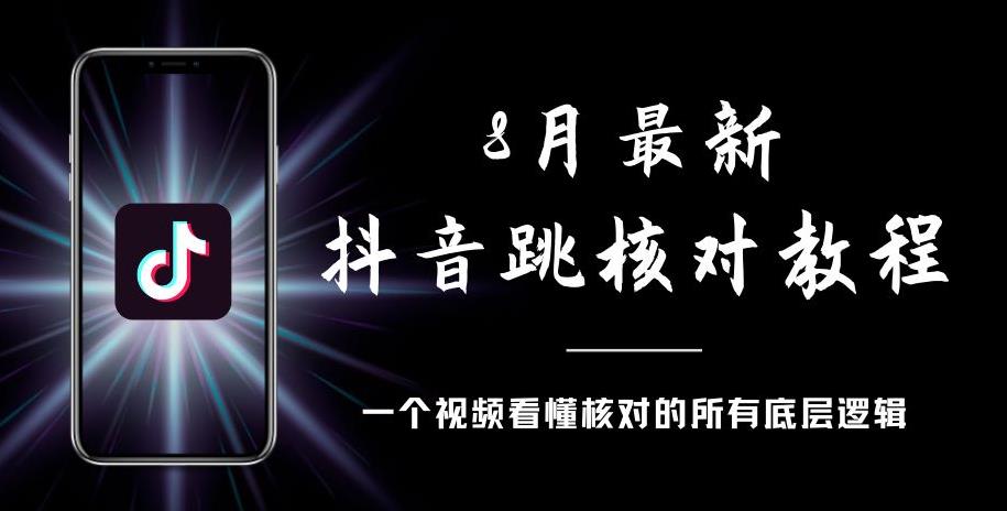 8月最新抖音跳核对教程，号称百分之百过，需要自测-最全项目网