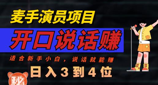 麦手演员直播项目，能讲话敢讲话，就能做的项目，轻松日入几百-最全项目网