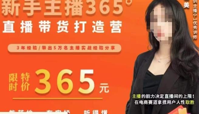 创美·新手主播365°直播带货打造营，主播得能力决定直播间的上限，在电商赛道拿捏用户人性取胜-最全项目网