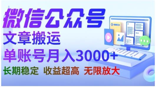 微信公众号搬运文章，单账号月收益3000+收益稳定，长期项目，无限放大-最全项目网