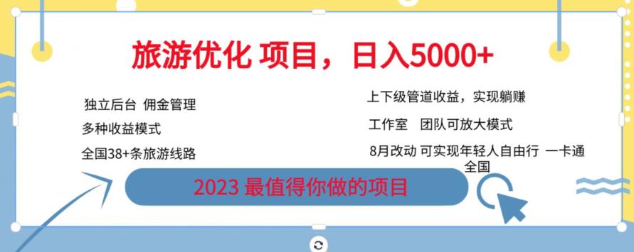 旅游优化项目，2023最值得你做的项目没有之一，带你月入过万-最全项目网