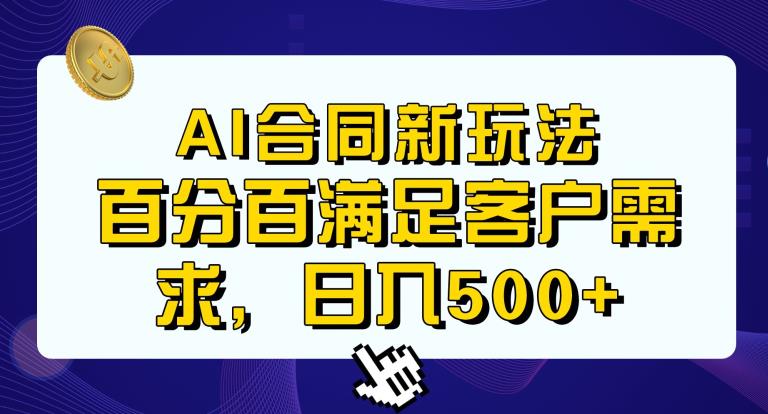 Ai生成合同+传统成品合同，满足客户100%需求，见效快，轻松日入500+【揭秘】-最全项目网