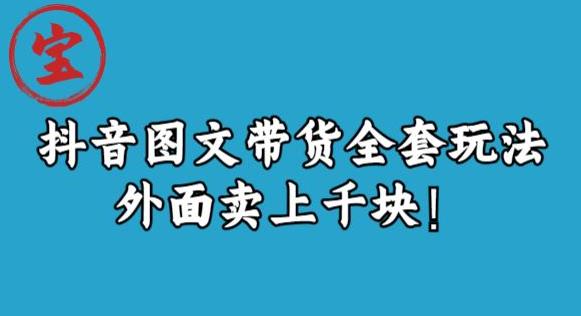 宝哥抖音图文全套玩法，外面卖上千快【揭秘】-最全项目网