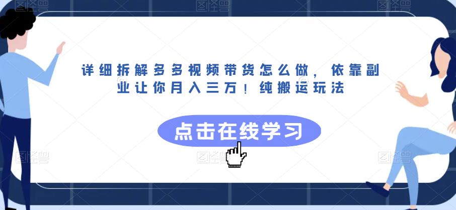 详细拆解多多视频带货怎么做，依靠副业让你月入三万！纯搬运玩法【揭秘】-最全项目网