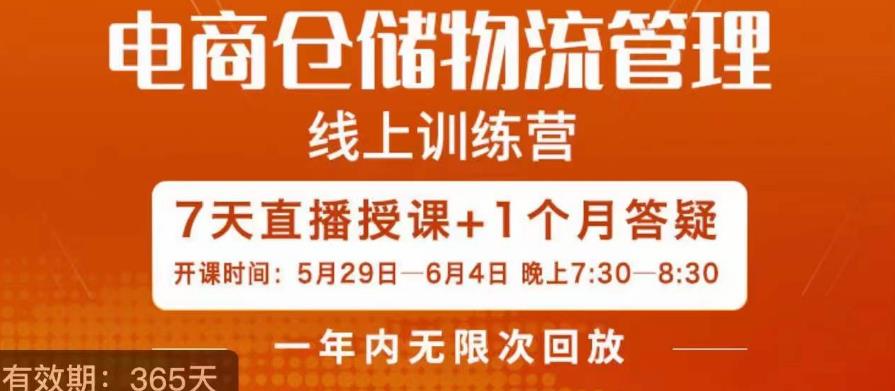 南掌柜·电商仓储物流管理学习班，电商仓储物流是你做大做强的坚强后盾-最全项目网