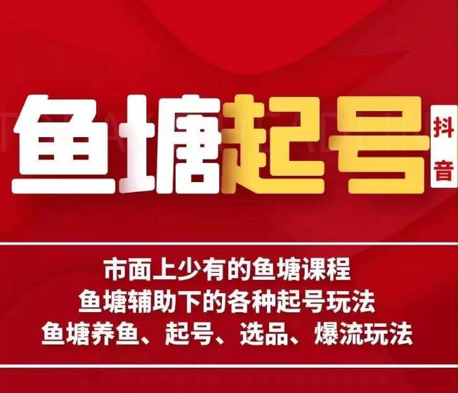 古木-鱼塘辅助下的各种起号玩法，市面上少有的鱼塘课程，养鱼、起号、选品、爆流玩法-最全项目网