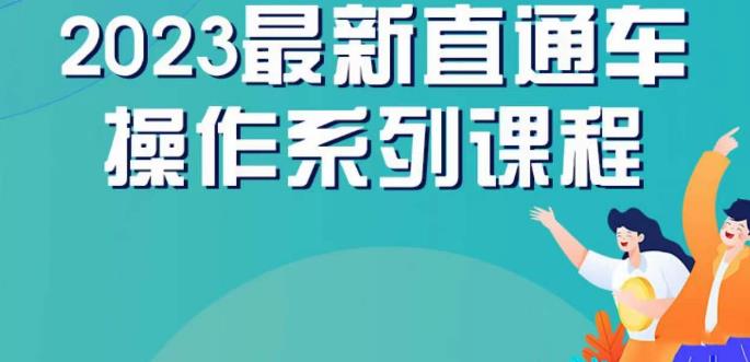 云创一方2023直通车操作系列课，新手必看直通车操作详解-最全项目网