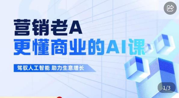 营销老A·更懂商业的AI人工智能课，​驾驭人工智能助力生意增长-最全项目网