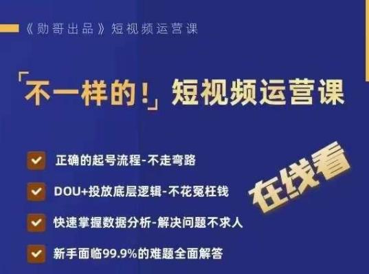 不一样的短视频运营课，正确的起号流程，DOU+投放底层逻辑，快速掌握数据分析-最全项目网