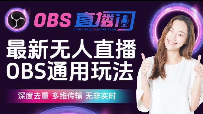 【爱豆新媒】最新无人直播伴侣OBS防检测玩法深度去重，多维传输，无非实时-最全项目网