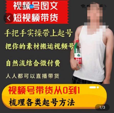 天诺老吴王依依视频号图文短视频带货线上课，视频号带货从0到1梳理各类起号方法-最全项目网