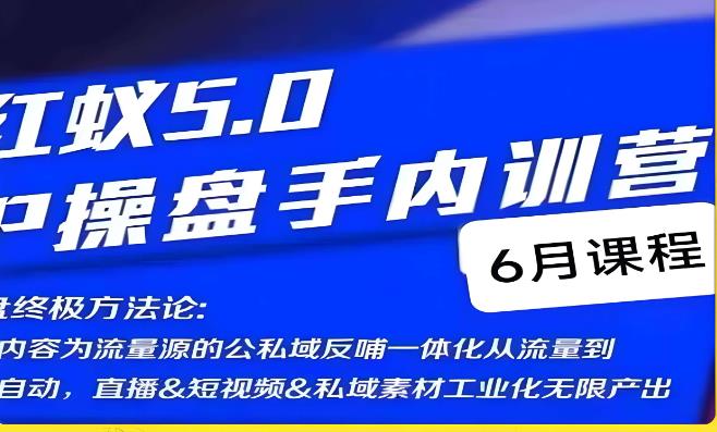 红蚁5.0IP操盘手内训营，IP操盘终极方法论-最全项目网