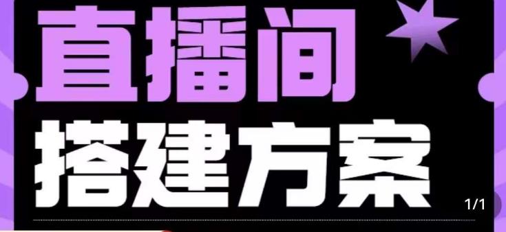 实景+绿幕直播间搭建优化教程，直播间搭建方案-最全项目网