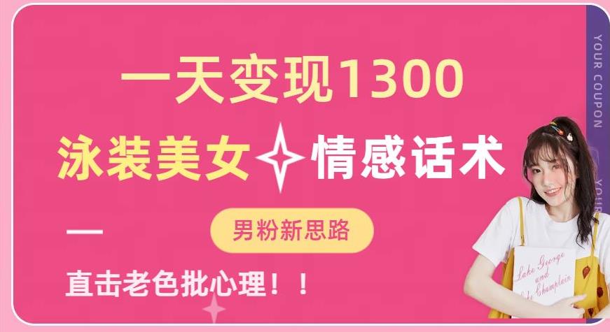 一天变现1300，泳装美女+情感话术，提供素材，无脑矩阵操作【揭秘】-最全项目网