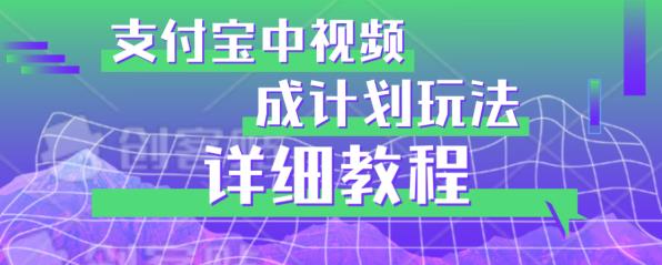 避坑玩法：支付宝中视频分成计划玩法实操详解【揭秘】-最全项目网