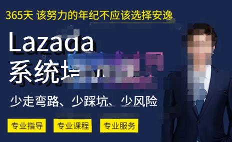 熊猫老师·2023年Lazada系统课程（跨境店+本土店），一套能解决实际问题的Lazada系统课程-最全项目网