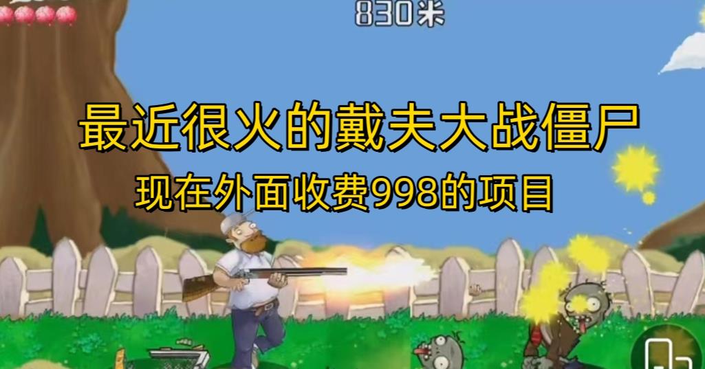 外面收费998的项目最近很火的戴夫大战僵尸，还没烂大街，现在玩定能吃肉-最全项目网