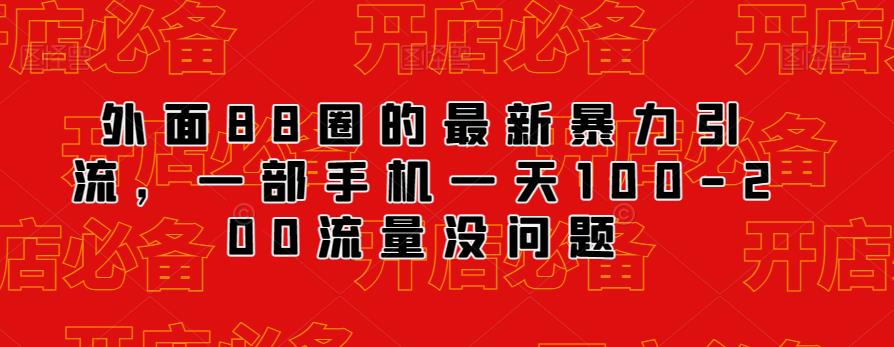 外面88圈的最新抖音暴力引流，一部手机一天100-200流量没问题-最全项目网