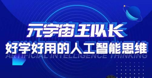 元宇宙王队长·好学好用的人工智能课，通过简单清晰的实操，理解人工智能如何科学高效的应用-最全项目网