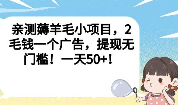 亲测薅羊毛小项目，2毛钱一个广告，提现无门槛！一天50+【揭秘】-最全项目网