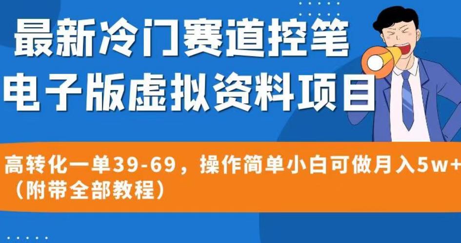 最新冷门赛道控笔电子版虚拟资料，高转化一单39-69，操作简单小白可做月入5w+（附带全部教程）【揭秘】-最全项目网