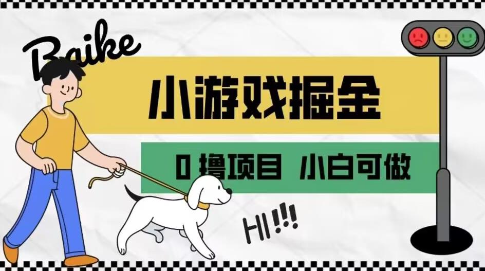 如何通过小游戏掘金月入一万+【附引流，养机教程】【揭秘】-最全项目网