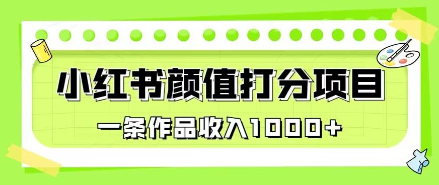 最新蓝海项目，小红书颜值打分项目，一条作品收入1000+【揭秘】-最全项目网