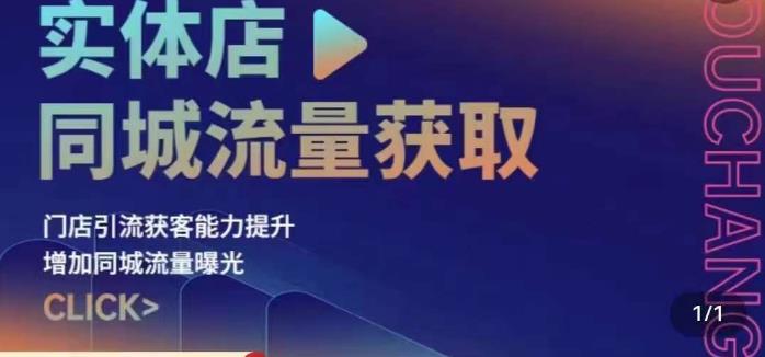 实体店同城流量获取（账号+视频+直播+团购设计实操）门店引流获客能力提升，增加同城流量曝光-最全项目网