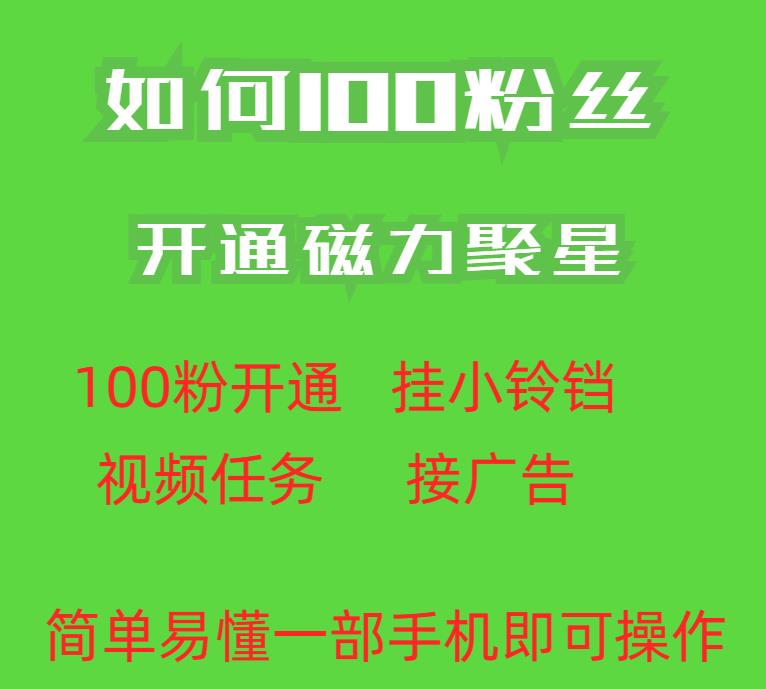 最新外面收费398的快手100粉开通磁力聚星方法操作简单秒开-最全项目网
