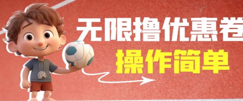 外面收费688门槛无限撸饿了么21-20优惠卷+50-20电影优惠卷，教程操作简单一学就会【详细视频】-最全项目网