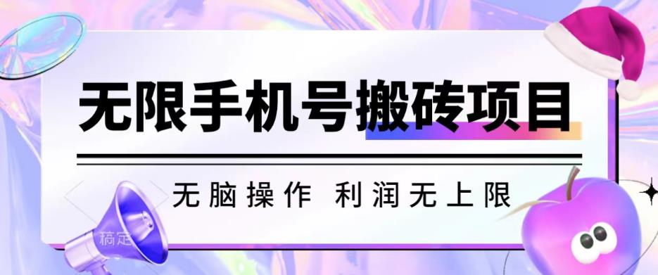 无脑搬砖项目-无限接码撸红包收益无上限【揭秘】-最全项目网