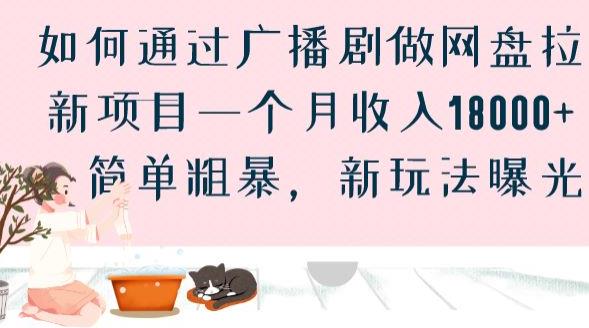 如何通过广播剧做网盘拉新项目一个月收入18000+，简单粗暴，新玩法曝光【揭秘】-最全项目网