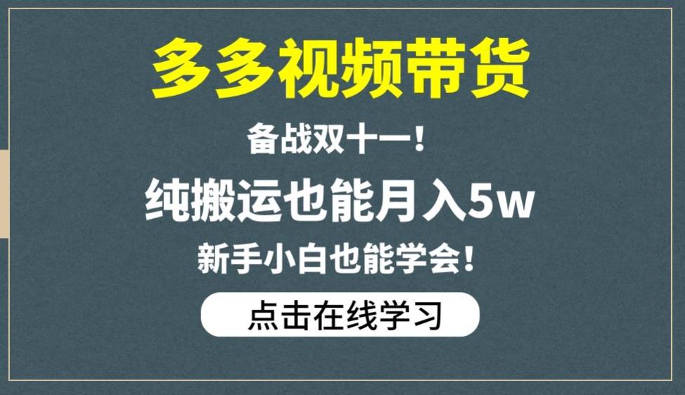 多多视频带货，备战双十一，纯搬运也能月入5w，新手小白也能学会-最全项目网