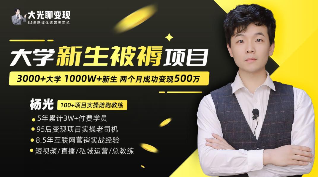 大学新生被褥蓝海项目：两个月变现500万，从0~1项目陪跑训练营-最全项目网