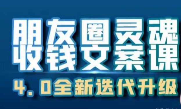朋友圈灵魂收钱文案课，打造自己24小时收钱的ATM机朋友圈-最全项目网