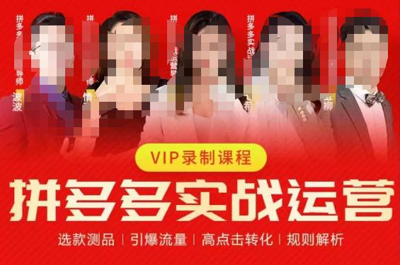2023推易拼多多实战运营，选款测品、引爆流量、高点击转化、规则解析-最全项目网