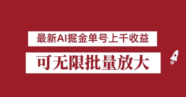 外面收费3w的8月最新AI掘金项目，单日收益可上千，批量起号无限放大【揭秘】-最全项目网