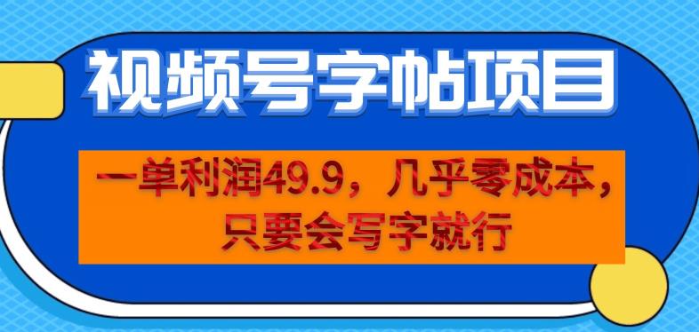 一单利润49.9，视频号字帖项目，几乎零成本，一部手机就能操作，只要会写字就行【揭秘】-最全项目网