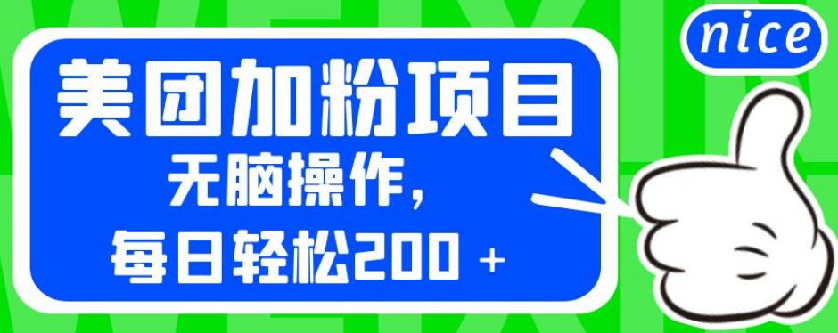 外面卖980的美团加粉项目，无脑操作，每日轻松200＋【揭秘】-最全项目网