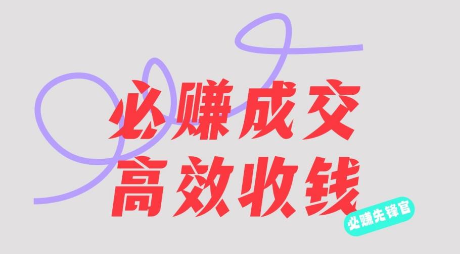 刘荧鑫：必赚先锋官搞钱计划，不听课学习，只圈人收钱！-最全项目网