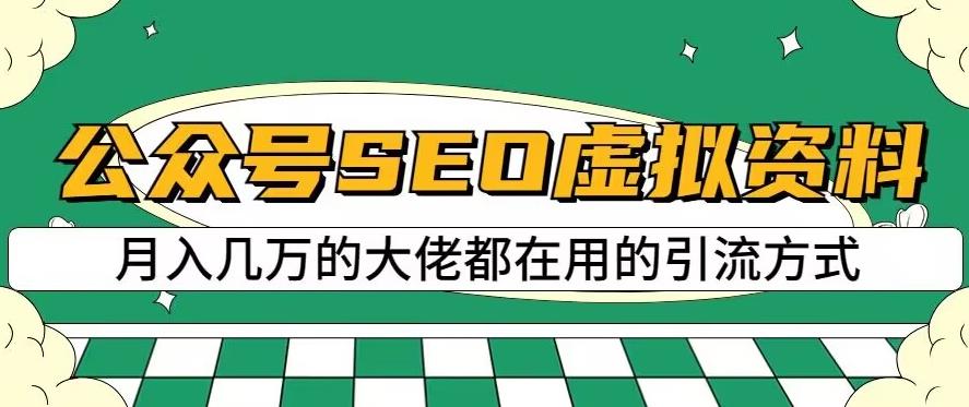公众号SEO虚拟资料，操作简单，日入500+，可批量操作【揭秘】-最全项目网