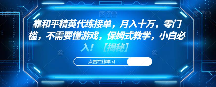 靠和平精英代练接单，月入十万，零门槛，不需要懂游戏，保姆式教学，小白必入！【揭秘】-最全项目网