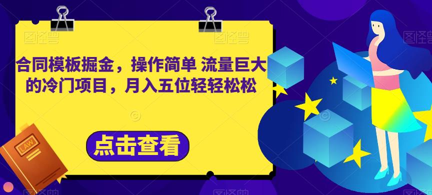 合同模板掘金，操作简单流量巨大的冷门项目，月入五位轻轻松松【揭秘】-最全项目网