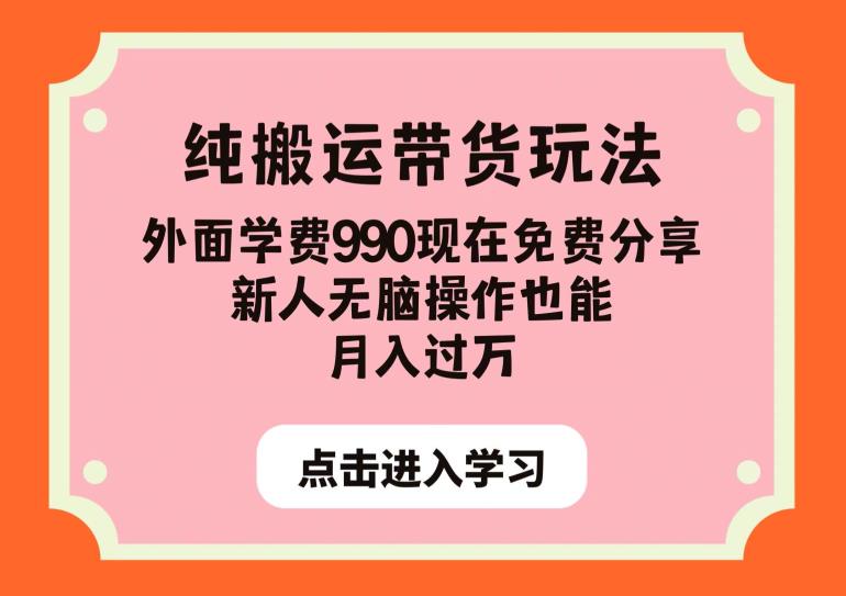 纯搬运带货玩法，外面学费990现在免费分享，新人无脑操作也能月入过万【揭秘】-最全项目网