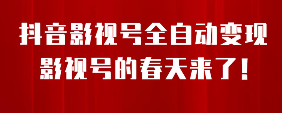 8月最新抖音影视号挂载小程序全自动变现，每天一小时收益500＋，可无限放大【揭秘】-最全项目网