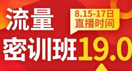 秋秋线上流量密训班19.0，打通流量关卡，线上也能实战流量破局-最全项目网