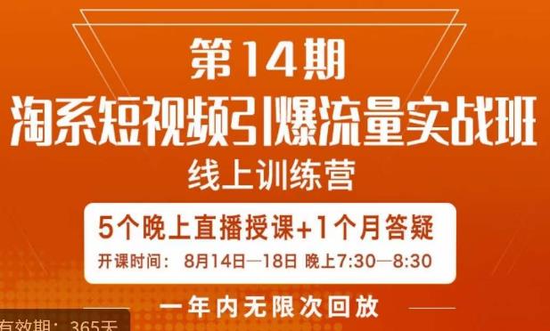 南掌柜·淘系短视频引爆流量实战班，​短视频是一个没有天花板的流量入口-最全项目网