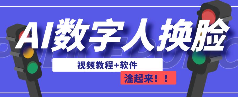 AI数字人换脸，可做直播，简单操作，有手就能学会（教程+软件）-最全项目网
