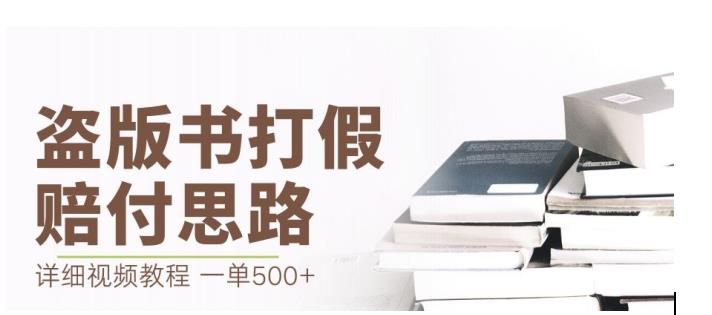 最新盗版书赔付打假项目，一单利润500+【详细玩法视频教程】【仅揭秘】-最全项目网