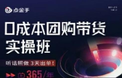 点金手0成本团购带货实操班，听话照做3天出单-最全项目网